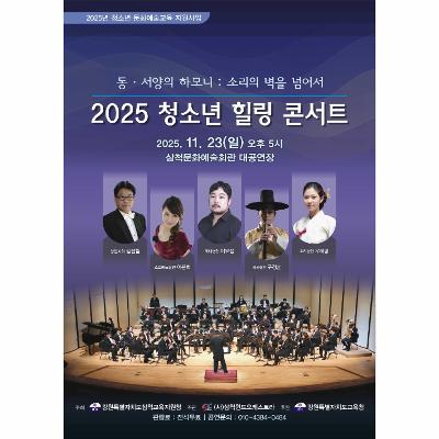 2025 청소년 힐링 콘서트-동서양의 하모니