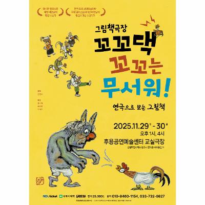 그림책극장 <꼬꼬댁 꼬꼬는 무서워!>