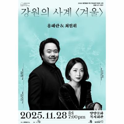 2025 대관령음악제 기획공연 강원의 사계 <겨울>