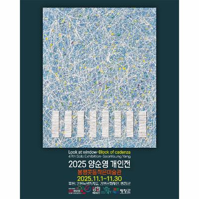 양순영 개인전- Look at window - Block of cadenza