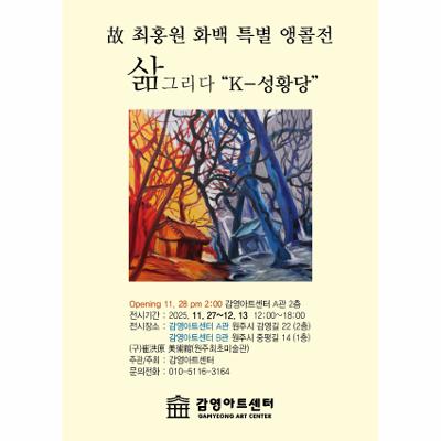 故 최홍원 화백 특별 앵콜전 - 삶 그리다 "K-성황당"