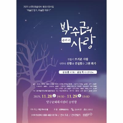 음악극 <박수근의 사랑>