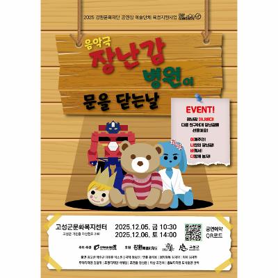 음악극 <장난감 병원이 문을 닫는날>