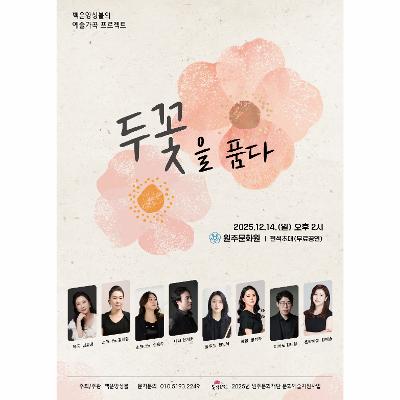 백운앙상블의 예술가곡 프로젝트 '원주, 두 꽃을 품다'