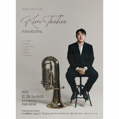 김태희 튜바 독주회