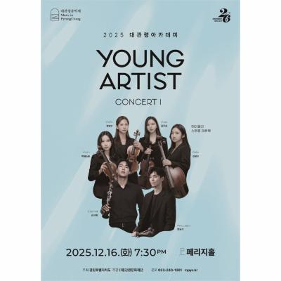 2025 대관령음악제 <영 아티스트 콘서트 Ⅰ>