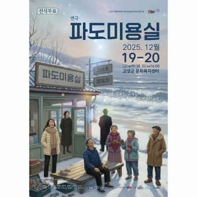 연극 <파도미용실>