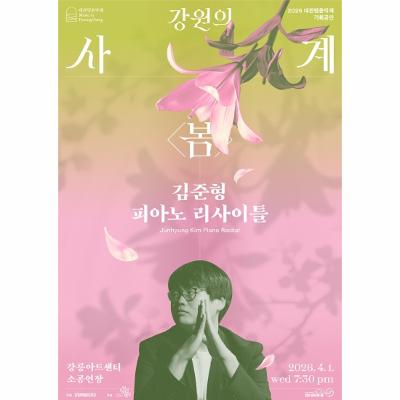 2026 대관령음악제 기획공연 강원의 사계 <봄> 김준형 피아노 리사이틀