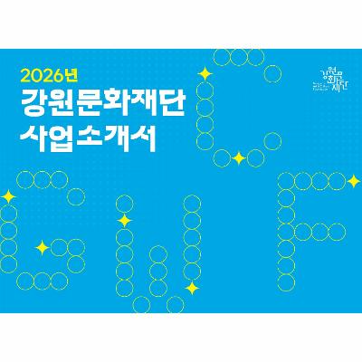 2026년 강원문화재단 사업소개서