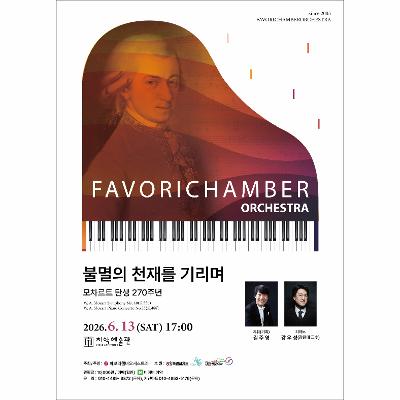 모차르트 탄생 270주년 ‘불멸의 천재를 기리며’