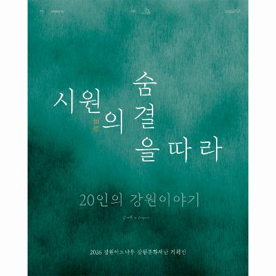 2026 강원아트나우 강원문화재단 기획전시 <시원(始原)의 숨결을 따라: 20인의 강원 이야기>