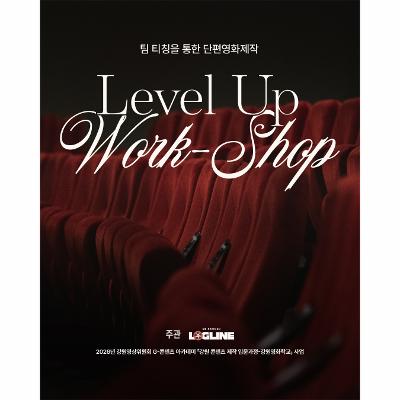 강원영화학교-나만의 단편영화 제작 참여자 모집 <팀티칭을 통한 단편영화제작 레벨업 워크숍>