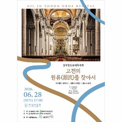 길주영 오보에 독주회 - 고전의 원류를 찾아서