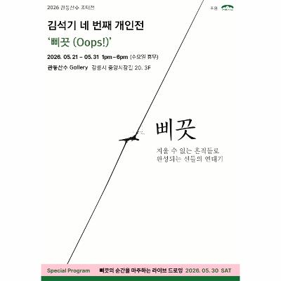 김석기 네 번째 개인전 '삐끗(Oops!)'