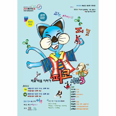 2026년도 예술공간 활성화 지원사업 피코마을 이야기 : 피코시즌 3
