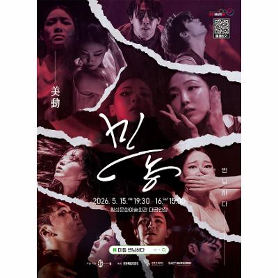 미동(美動), 번뇌하다