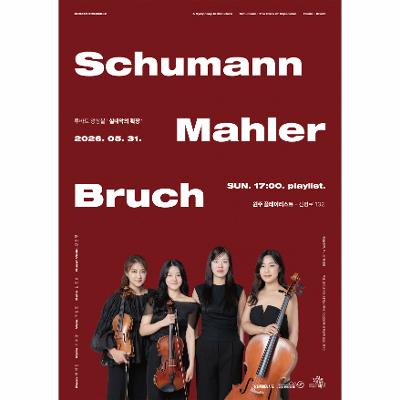 루바토 앙상블의 '실내악의 확장' Mahler, Schumann, Bruch