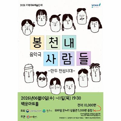 음악극 “봉천내사람들(만두전성시대)”
