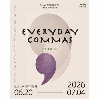 EVERYDAY COMMAS : 문장 밖의 시간
