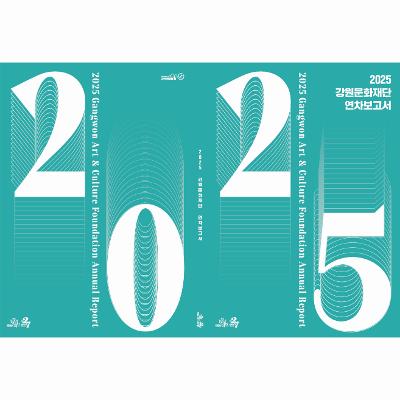 2025년 강원문화재단 연차보고서