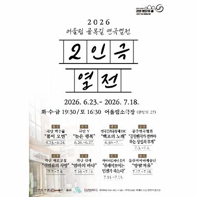 2026 제1회 어울림 골목길 연극 열전 _ 2인극 열전