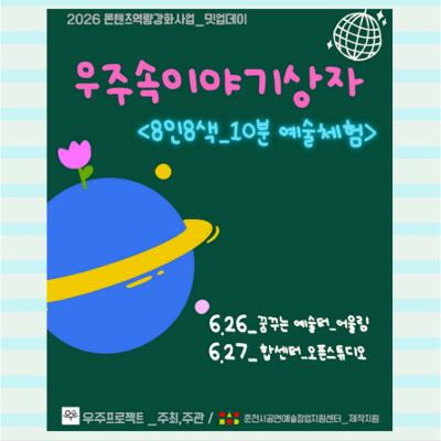 <우주속이야기상자>_8인8색 10분 예술체험프로그램
