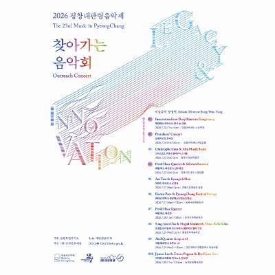 2026 평창대관령음악제 찾아가는 음악회